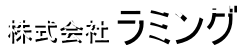 ラミング